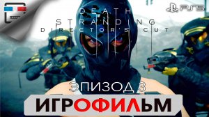 DEATH STRANDING PS5 ЭПИЗОД 3 ФРЭДЖАЙЛ  ИГРОФИЛЬМ 4K60FPS Сюжет фантастика