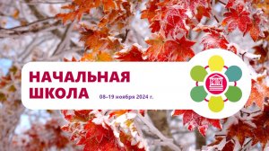 Обзор событий в начальной школе 12-19 ноября 2024