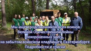 Ищем родственников воинов Великой Отечественной, похороненных на забытом воинском в Екатеринбурге