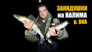 Закидушки на НАЛИМА на р. Ока
