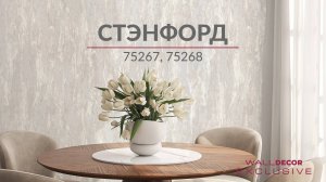 Стэнфорд 75267, 75268