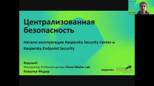 05.09.2024 Централизованная безопасность: Начало эксплуатации Kaspersky Security Center и Kaspersky