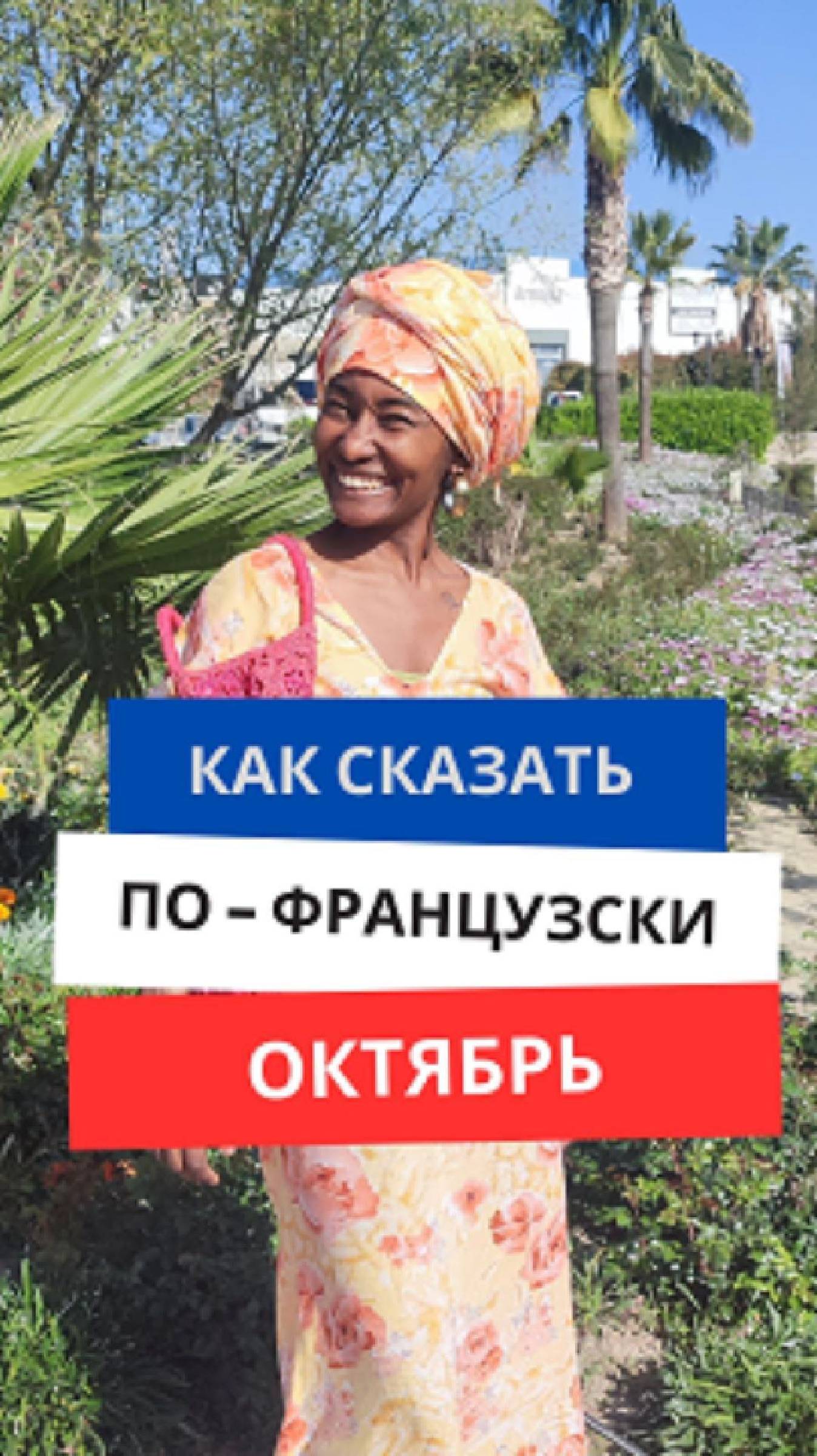 Как сказать по-французски ''Октябрь'' #французскийязык #французскийснуля #французскийсносителем
