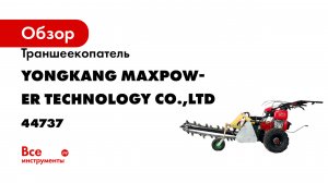 Траншеекопатель YONGKANG MAXPOWER TECHNOLOGY CO.,LTD TR5-80/100 44737