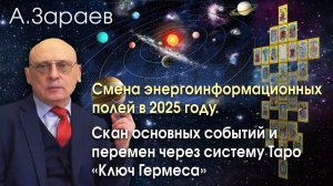 СМЕНА ЭНЕРГОИНФОРМАЦИОННЫХ ПОЛЕЙ В 2025 ГОДУ • СКАН СОБЫТИЙ И ПЕРЕМЕН ЧЕРЕЗ СИСТЕМУ «КЛЮЧ ГЕРМЕСА»