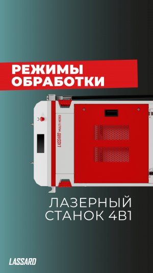 Станок 4в1: режимы обработки