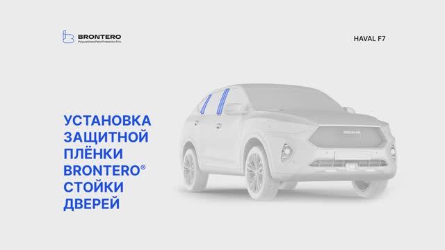 Как наклеить пленку Brontero на боковые стойки Haval F7