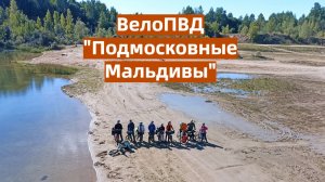 Велопоход выходного дня с Веломаршрут.ру