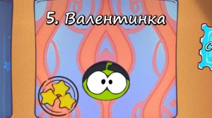 Cut the Rope Free - 5 Коробка Валентинка