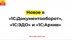 Новое в «1С:Документообороте», «1С:ЭДО» и «1С:Архиве», 28 октября 2022