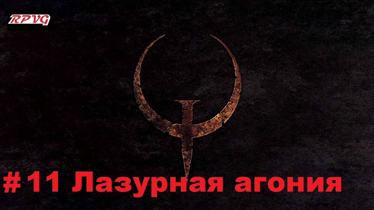 Прохождение Quake - Enhanced - Серия 11: Лазурная агония