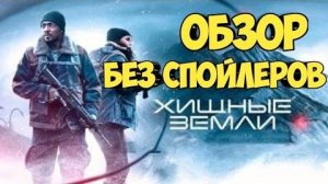 Обзор Хищные земли: За гранью выживания
