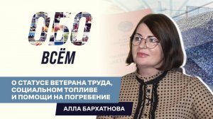 ОБО ВСЁМ: Алла Бархатнова - министр труда и социальной защиты Херсонской области