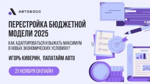 Перестройка бюджетной модели 2025 | Игорь Киверин, ПАПАТАЙМ АВТО | АвтоБосс