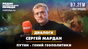 Сергей МАРДАН: Путин - гений геополитики | 21.11.2024