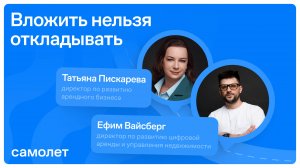 Вложить нельзя откладывать. Запись эфира