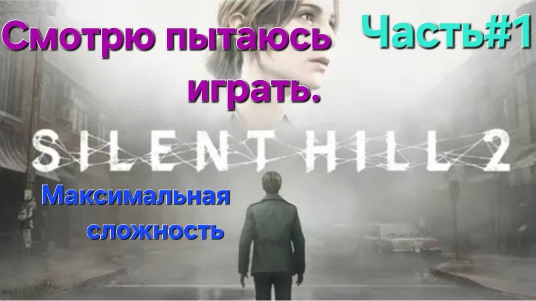 Silent Hill 2 (игра, 2024)Сложность Сложно.СТРИМ#1