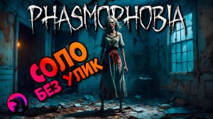 Призрак школотрона 13 лет PHASMOPHOBIA