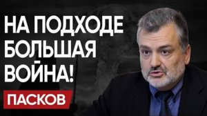 БУДЕТ ЖЕСТЬ! ПАСКОВ: МИР ПЕРЕШЁЛ ЧЕРТУ! СТРАШНЫЙ ПРОГНОЗ США и МЕРЗОСТЬ БАЙДЕНА.