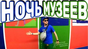 САМАЯ ЖЁСТКАЯ НОЧЬ МУЗЕЕВ в МОСКВЕ