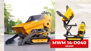 МИНИ-ДУМПЕР MWM 14-D040🔥