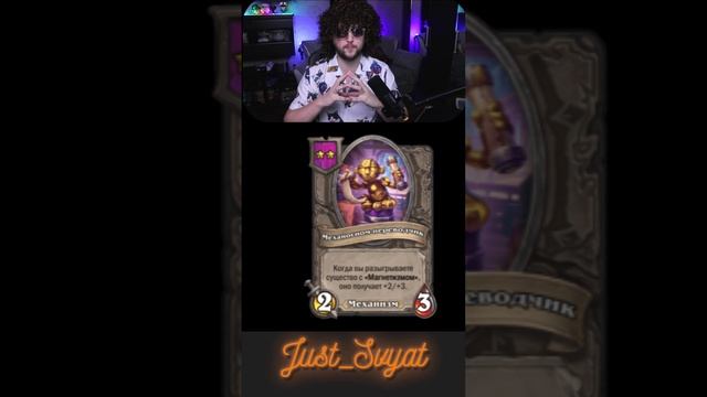 Новый сезон!!! Заклинания + Нейтралки Ч4 #just_svyat #stream #twitch #hsbg #hs #shorts #hearthstone