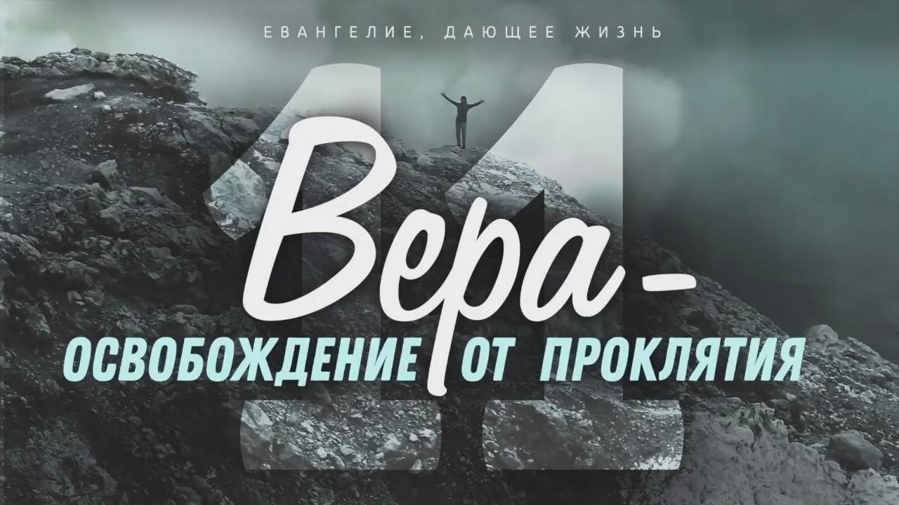 Галатам 11. Вера — освобождение от проклятия (Алексей Коломийцев)