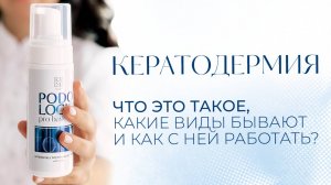 Кератодермия: что это такое, какие виды бывают и как с ней работать?
