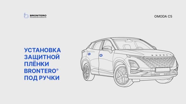 Нанесение пленки Brontero под ручки Omoda C5