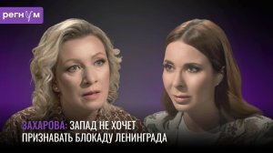 Захарова: Запад будет делать всё, чтобы не признавать блокаду Ленинграда геноцидом | Регнум интервью