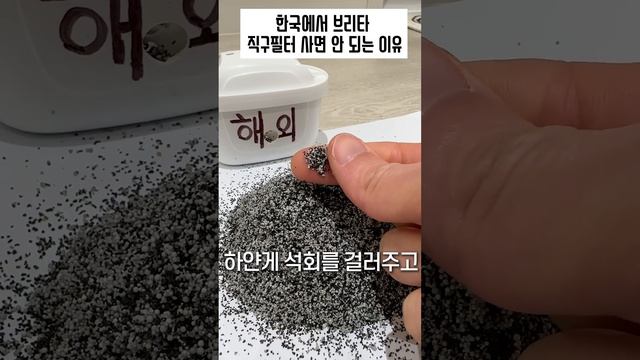 한국 브리타 정수필터가 해외와 다른 이유