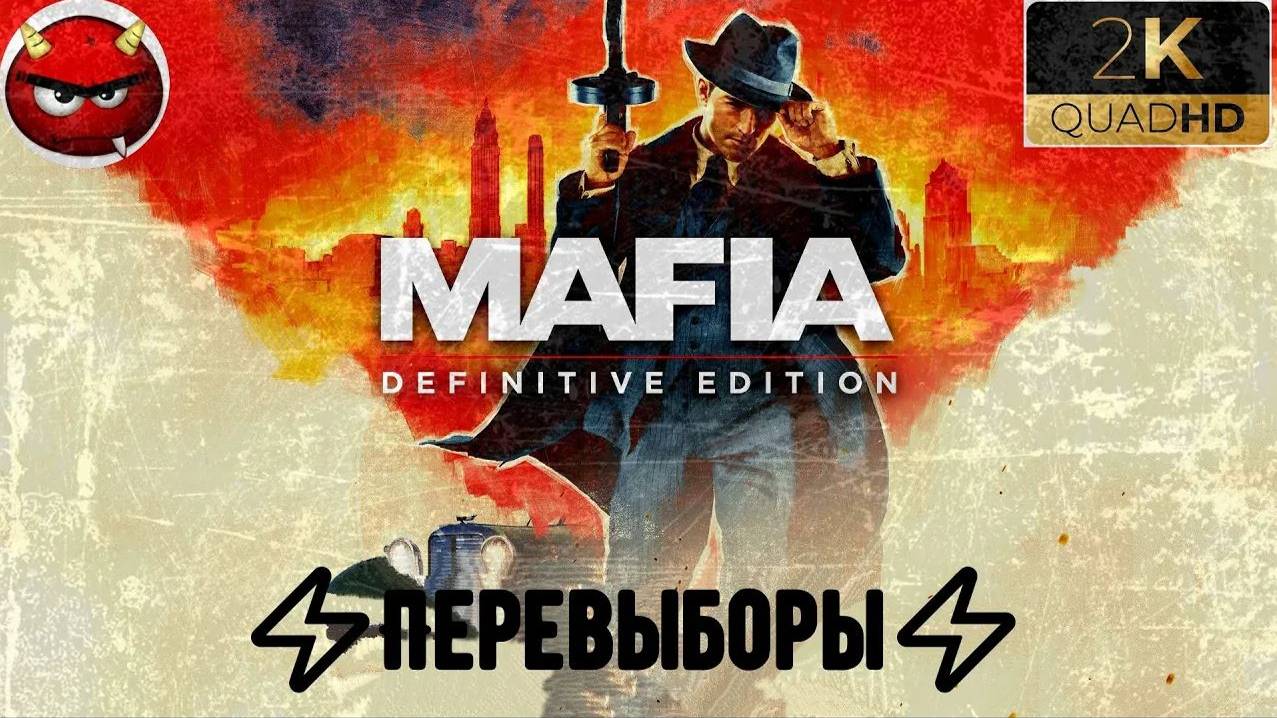 ⚡Mafia Definitive Edition⚡Миссия 19⚡Перевыборы⚡