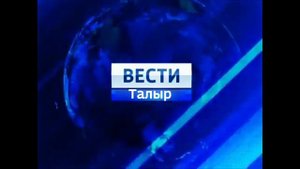 Заставка Местное время и заставка Вести «Талыр» + начальный шпигель (НЕАКТУАЛЬНО)