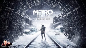 Побег из Москвы. Мы не одни! ► Metro Exodus Прохождение. Часть 1