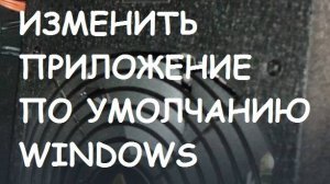 Изменить приложение по умолчанию в WINDOWS 10. Информационная гигиена #13 Цифровая гигиена #13