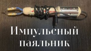 Самодельный импульсный (быстронагревающийся) паяльник