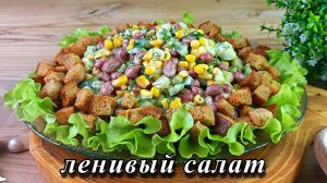 Простой салат с фасолью. Быстро и вкусно.