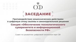 Противодействие мошенническим действиям в цифровую эпоху: вызовы и законодательные решения