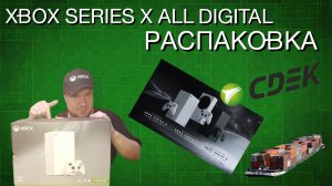 Xbox Series X All Digital - Распаковка!