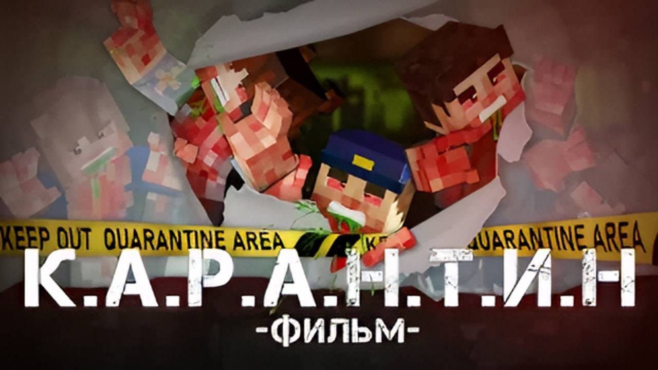 КАРАНТИН-MINECRAFT ФИЛЬМ смотреть онлайн