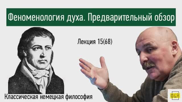 68. Георг Вильгельм Фридрих Гегель. Феноменология духа. Предварительный обзор