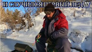 И СЛУЧИЛСЯ ПЕРВЫЙ ЛЕД !!! Открытие зимнего сезона 2024 - 2025г.  19 ноября 2024г. ( Сузун )