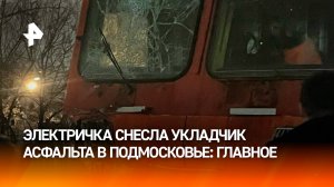 Электричка столкнулась с асфальтоукладчиком в Подмосковье: главное / РЕН Новости