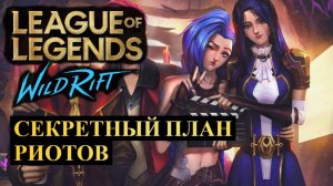 СТАЛ ИЗВЕСТЕН СЕКРЕТНЫЙ ПЛАН РИОТОВ ПО ИСПРАВЛЕНИЮ КОМЬЮНИТИ | League of Legends Wild Rift #wildrift