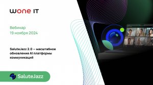 SaluteJazz 2.0 — масштабное обновление