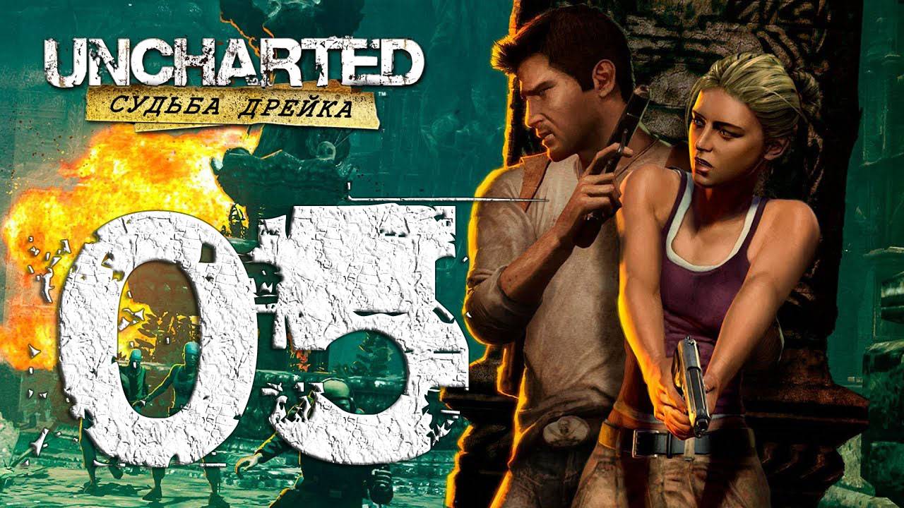 Uncharted™ Судьба Дрейка. Серия 05 (Святилище?, Под землю, По следам сокровища)