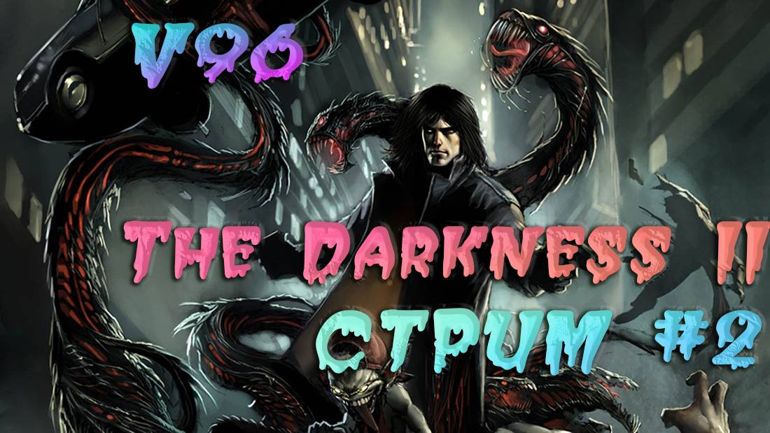 Стрим. The Darkness II. Прохождение #2.Финал.