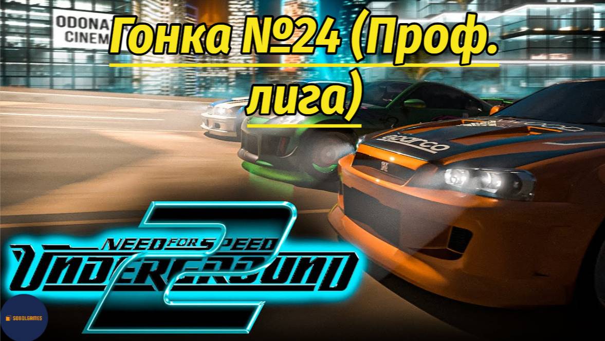 Need For Speed: Underground 2 (Гонка #24 Проф. лига)