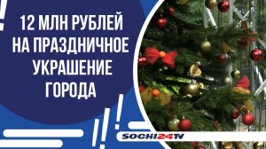 ПРАЗДНИЧНЫЕ УКРАШЕНИЯ СОЧИ: ЧТО ПОЯВИТСЯ НА УЛИЦАХ К НОВОМУ ГОДУ?