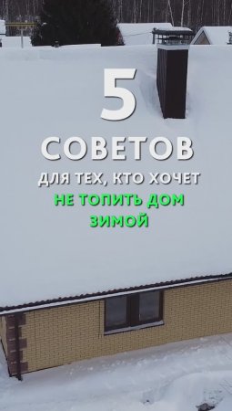 Как содержать дом, если вы в нём редко бываете? Сезонное использование загородного дома.